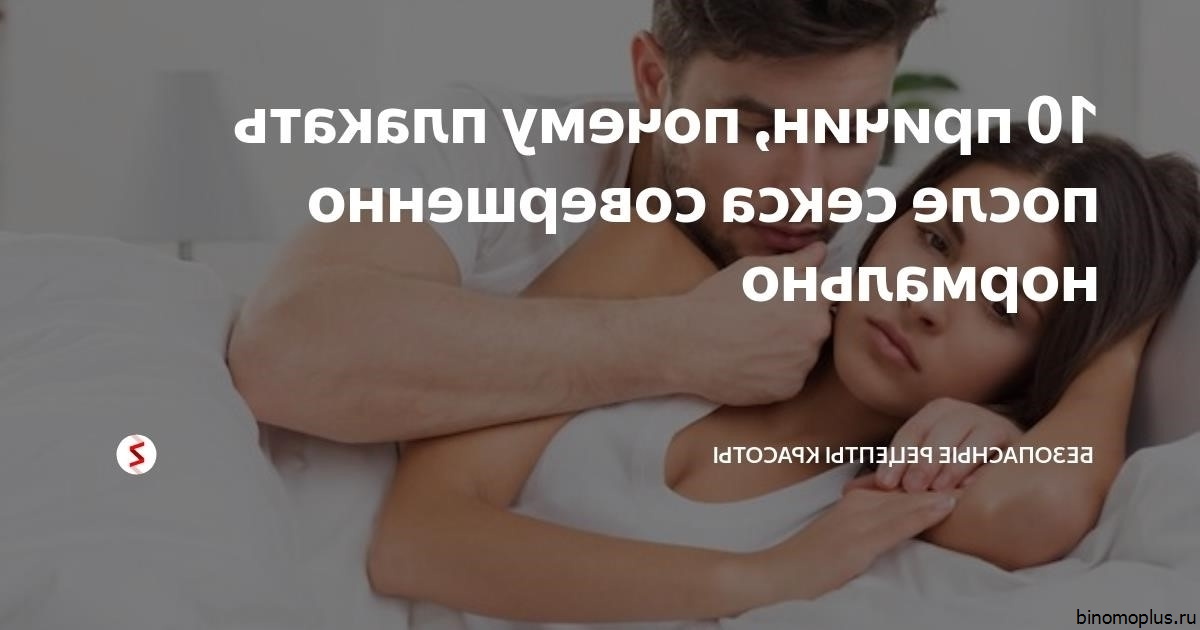 Плачу После Секса