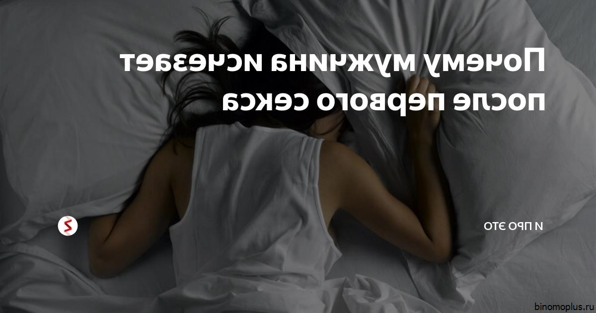 Мужчины Исчезают После Секса