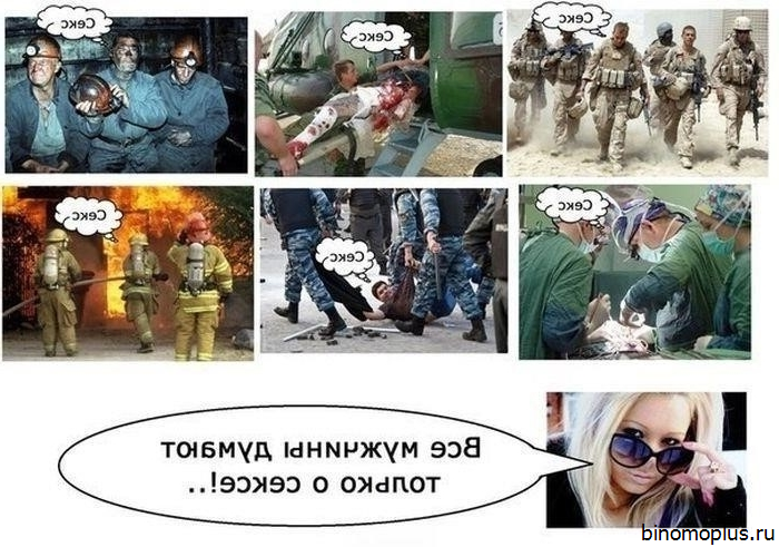 Почему Мужчины Думают О Сексе
