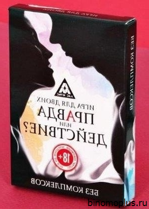 Игра Правда Или Секс
